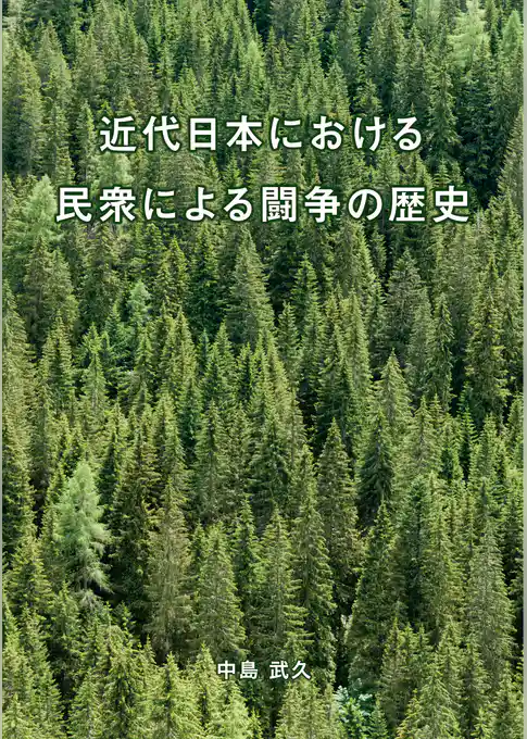 近代日本における　民衆による闘争の歴史