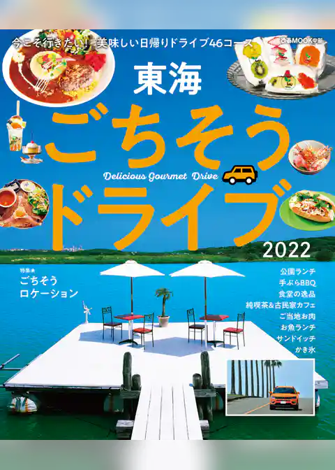 東海ごちそうドライブ2022