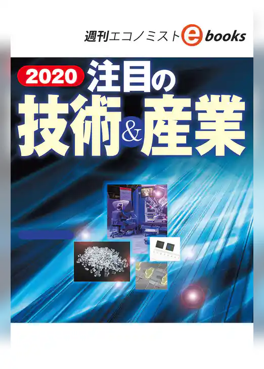 ２０２０注目の技術＆産業（週刊エコノミストebooks）