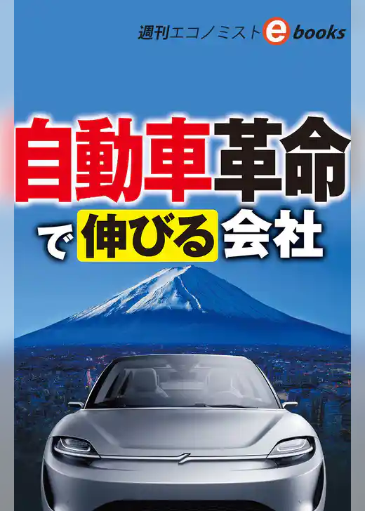 自動車革命で伸びる会社（週刊エコノミストebooks）