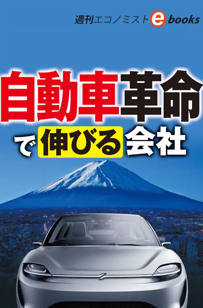 自動車革命で伸びる会社(週刊エコノミストebooks)
