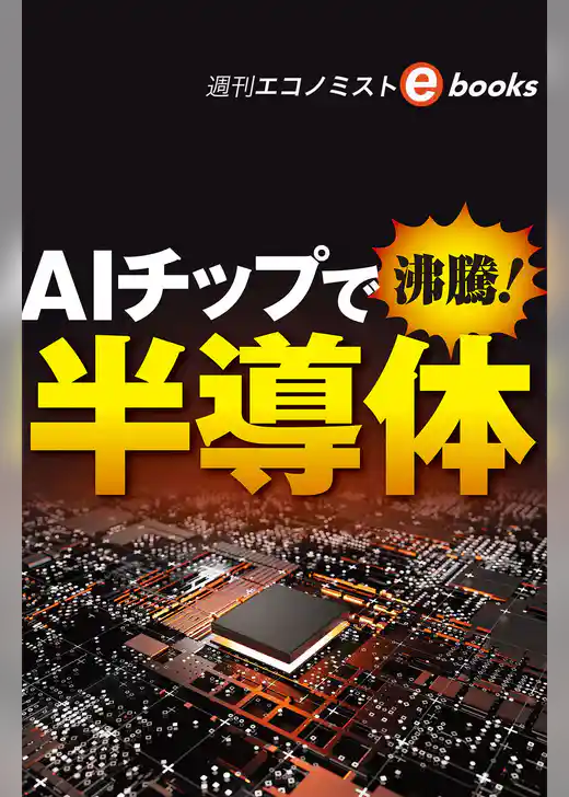 ＡＩチップで沸騰！ 半導体（週刊エコノミストebooks）
