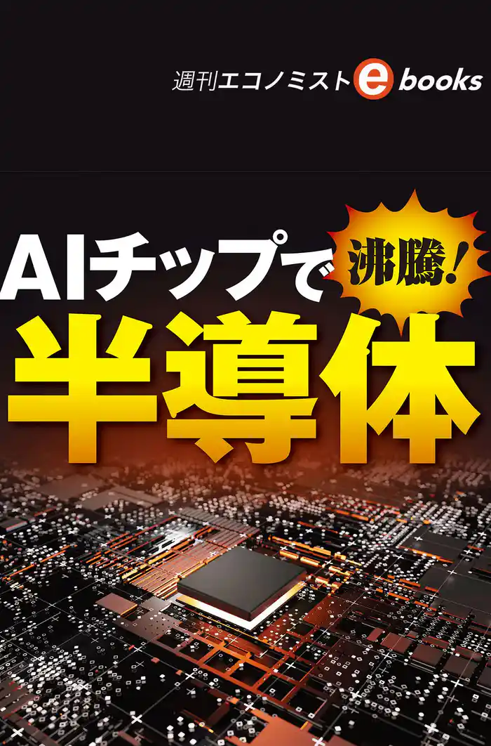 AIチップで沸騰! 半導体(週刊エコノミストebooks)