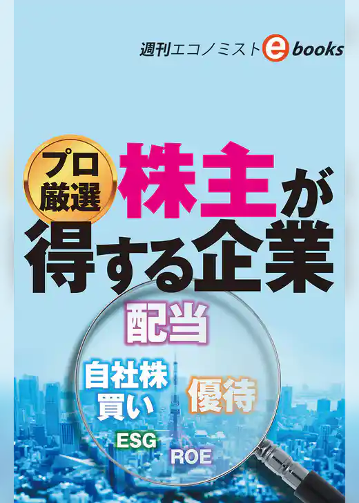 プロ厳選　株主が得する企業（週刊エコノミストebooks）