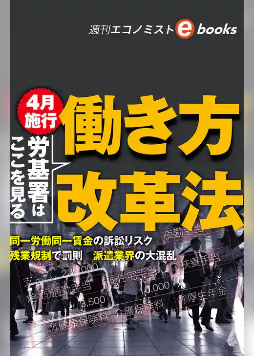 労基署はここを見る　働き方改革法（週刊エコノミストebooks）