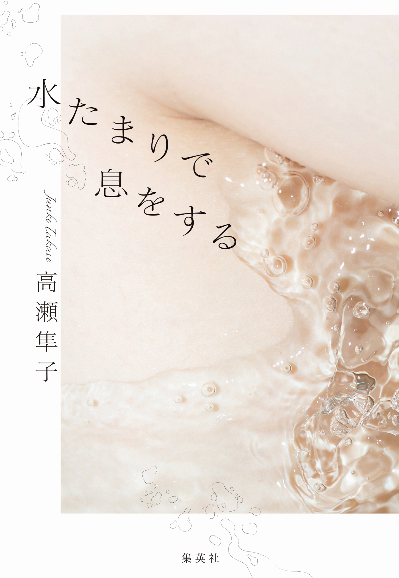 水たまりで息をする(書籍) - 電子書籍 | U-NEXT 初回600円分無料