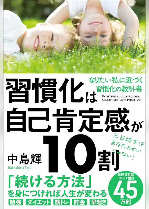 習慣化は自己肯定感が10割