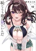恥じらう君が見たいんだ