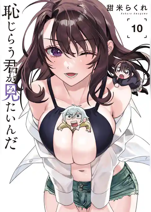 恥じらう君が見たいんだ