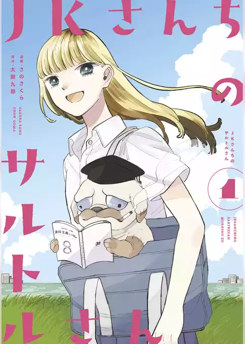 ＪＫさんちのサルトルさん