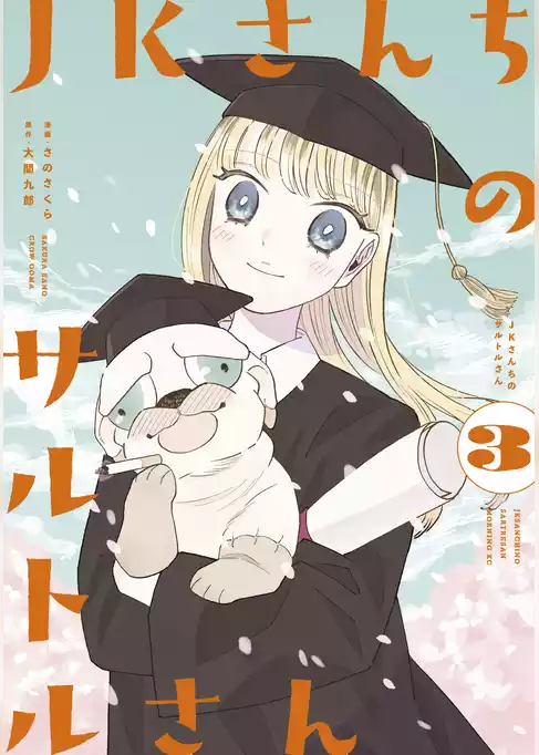 ＪＫさんちのサルトルさん