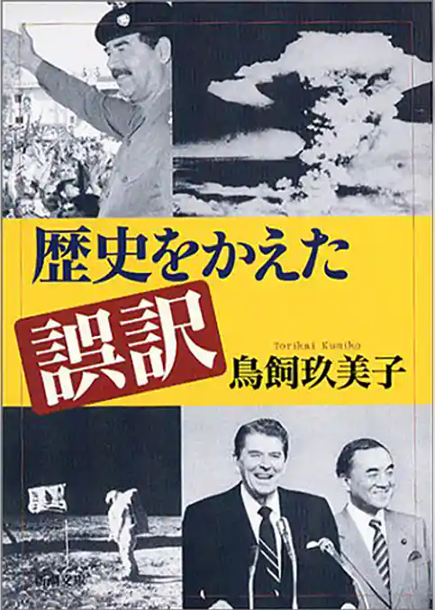 歴史をかえた誤訳（新潮文庫）