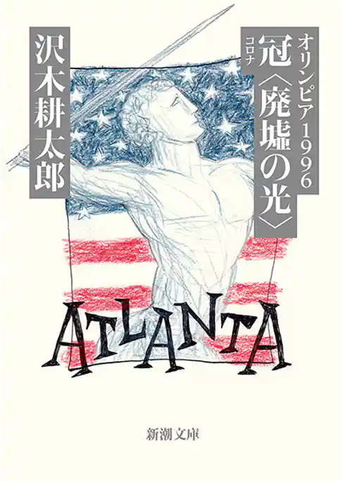 オリンピア1996　冠〈廃墟の光〉（新潮文庫）