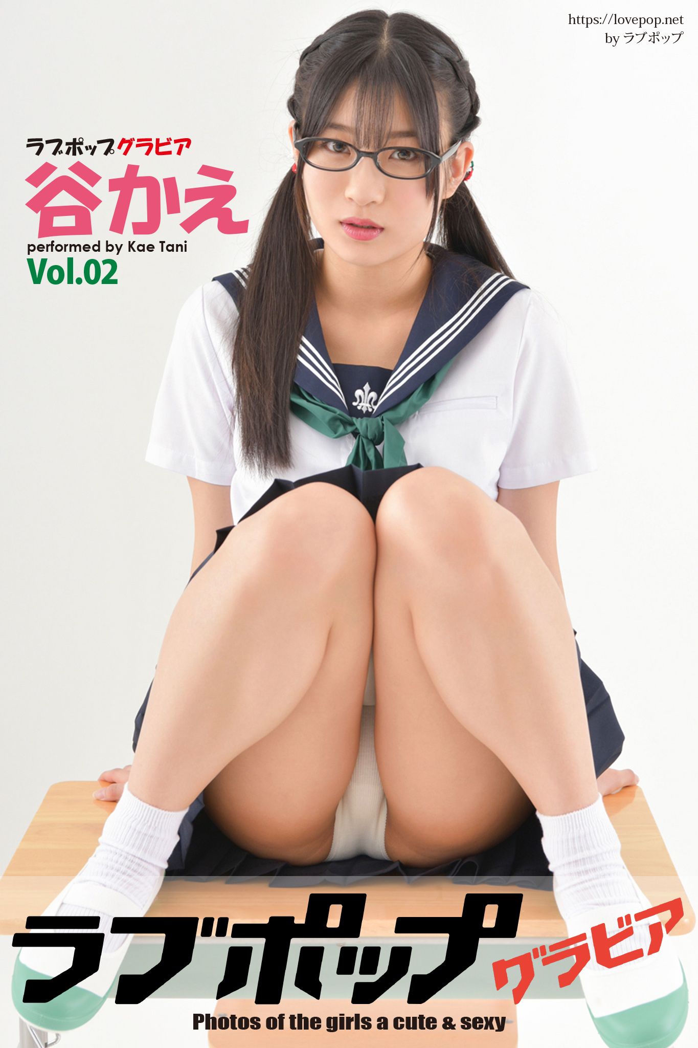 ラブポップ　 ラブポップグラビア 谷かえ Vol.02(写真集) - 電子書籍 | U-NEXT 初回600円分無料