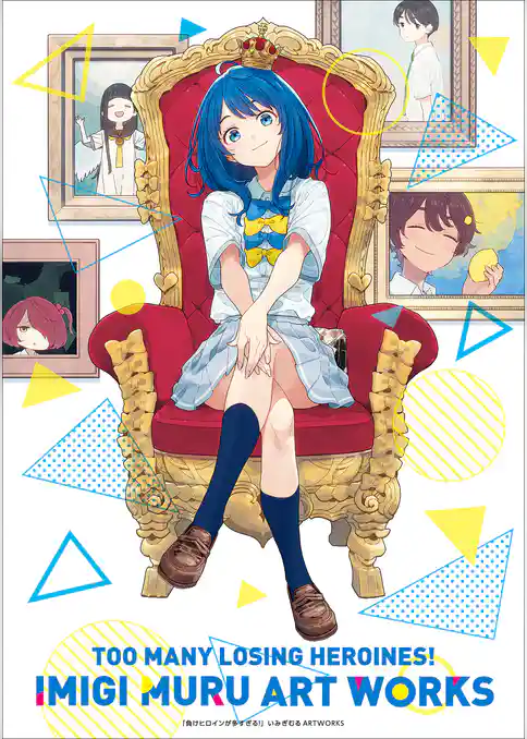 負けヒロインが多すぎる！