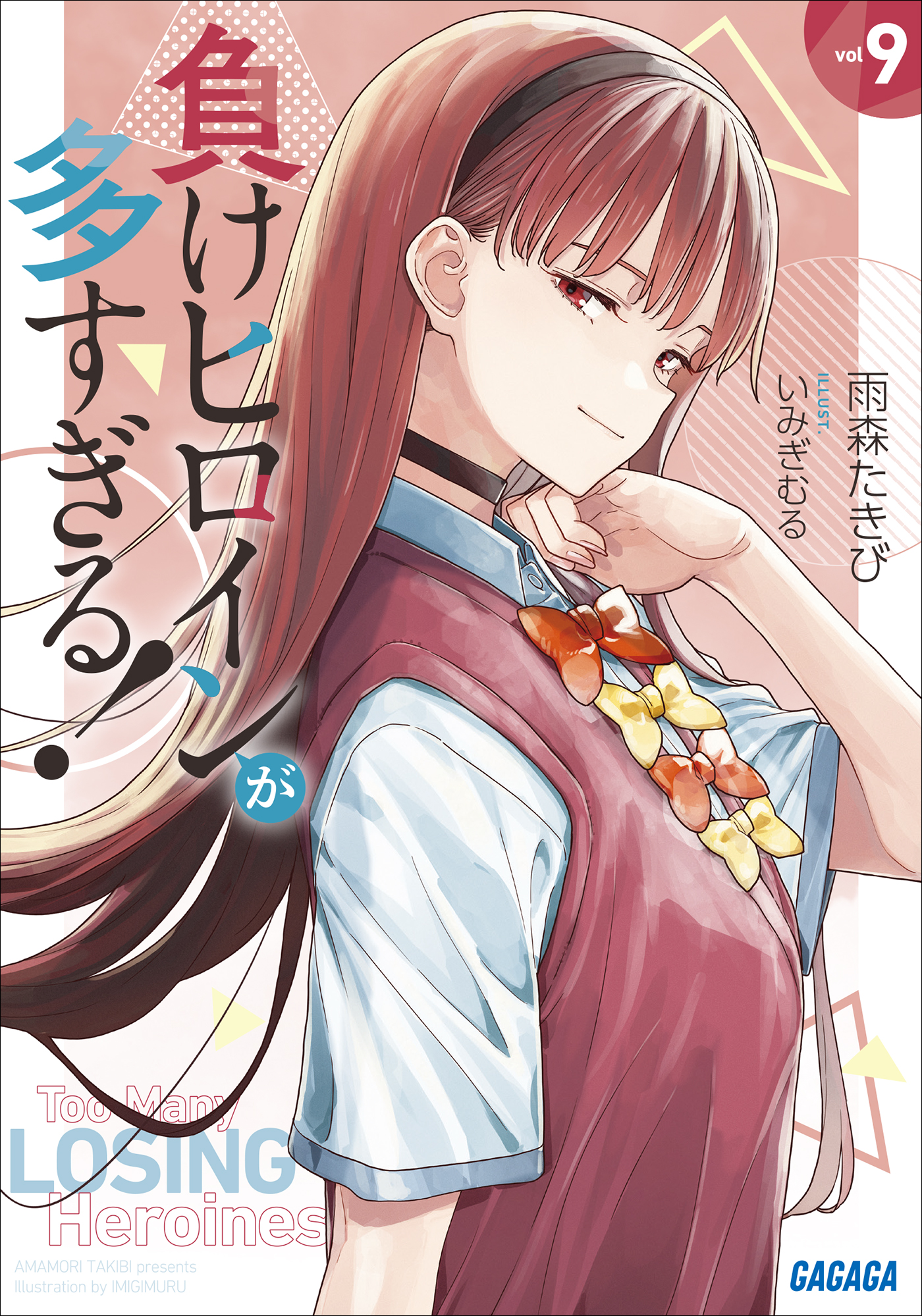 負けヒロインが多すぎる！(ラノベ) - 電子書籍 | U-NEXT 初回600円分無料