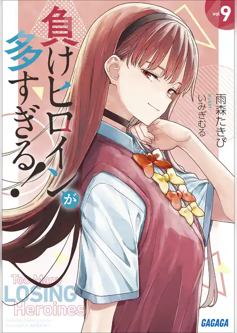 負けヒロインが多すぎる！