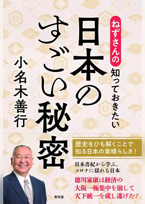 ねずさんの知っておきたい日本のすごい秘密