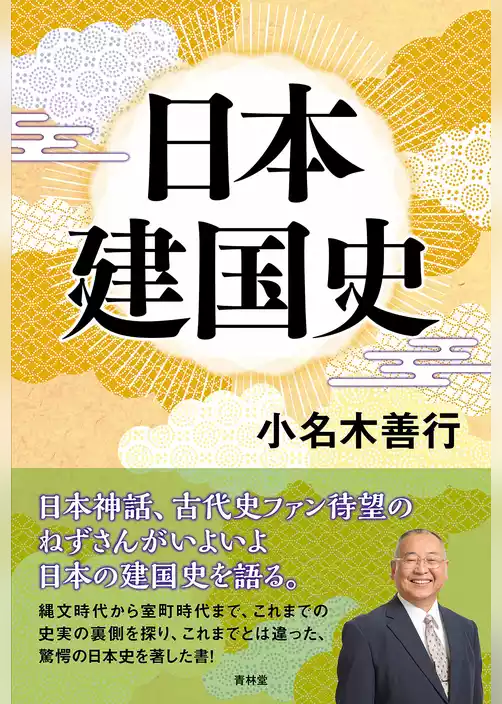 日本建国史