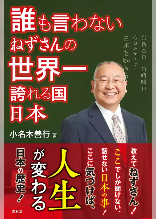 誰も言わない ねずさんの世界一誇れる国 日本