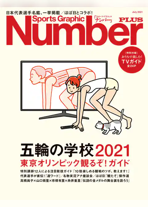 Number PLUS 「五輪の学校2021　東京オリンピック観るぞ！ガイド」 (Sports Graphic Number PLUS(スポーツ・グラフィック ナンバープラス))