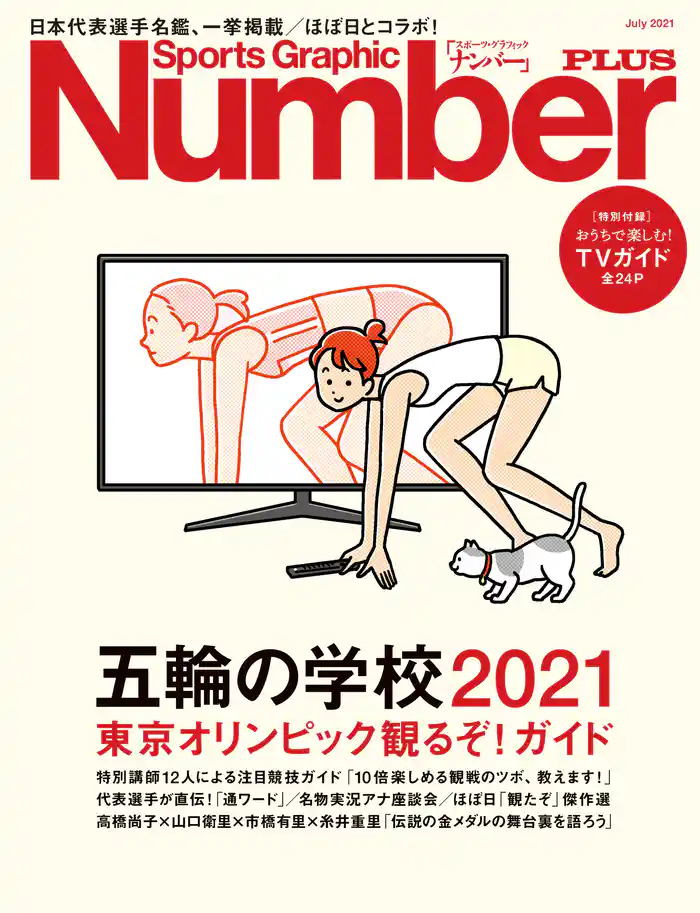 Number PLUS 「五輪の学校2021　東京オリンピック観るぞ！ガイド」 (Sports Graphic Number PLUS(スポーツ・グラフィック ナンバープラス))