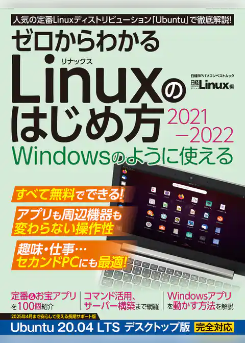 ゼロからわかる Linuxのはじめ方2021-2022