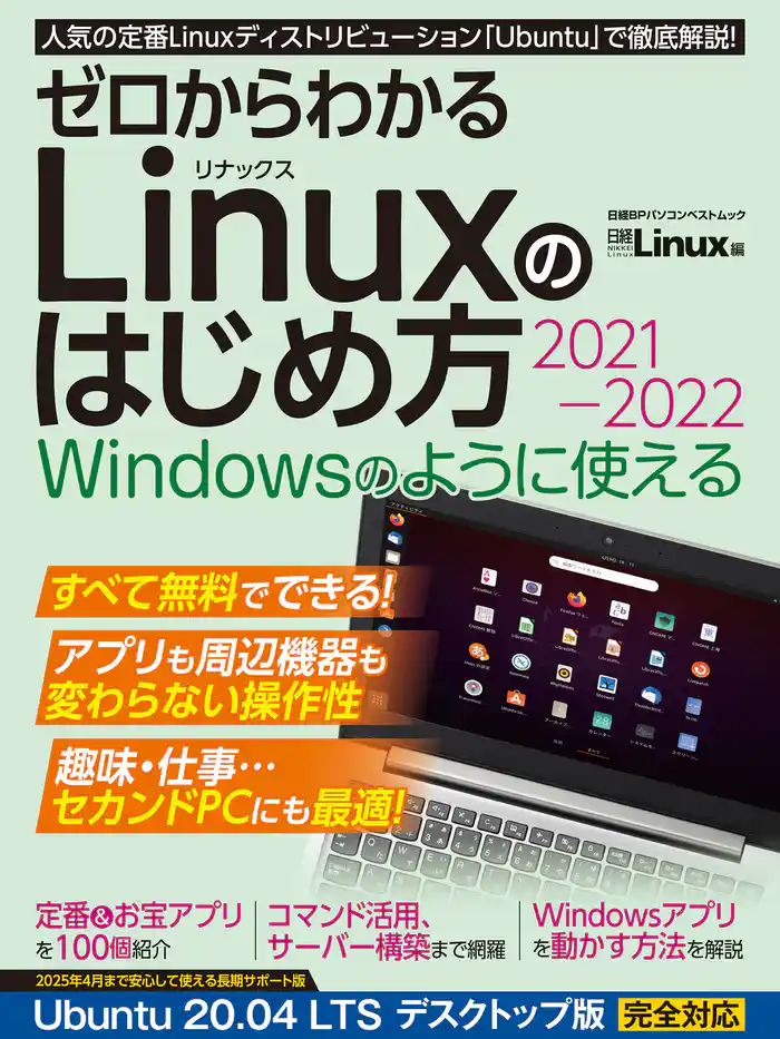 ゼロからわかる Linuxのはじめ方2021-2022