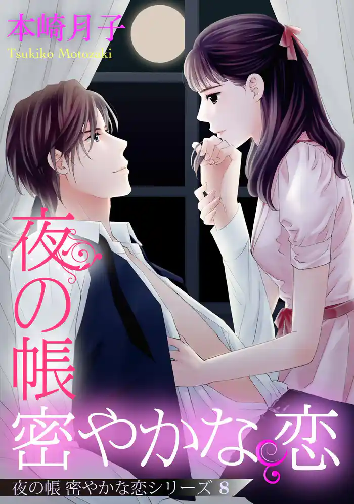 夜の帳 密やかな恋 夜の帳 密やかな恋シリーズ【単話売】 8話