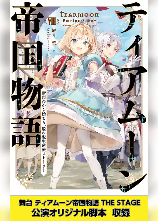 ティアムーン帝国物語８～断頭台から始まる、姫の転生逆転ストーリー～【電子書籍限定書き下ろしSS付き】【舞台1脚本付き限定版】
