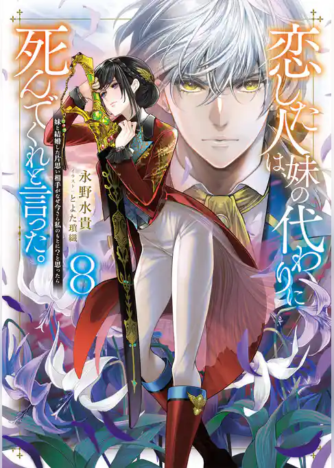 恋した人は、妹の代わりに死んでくれと言った。