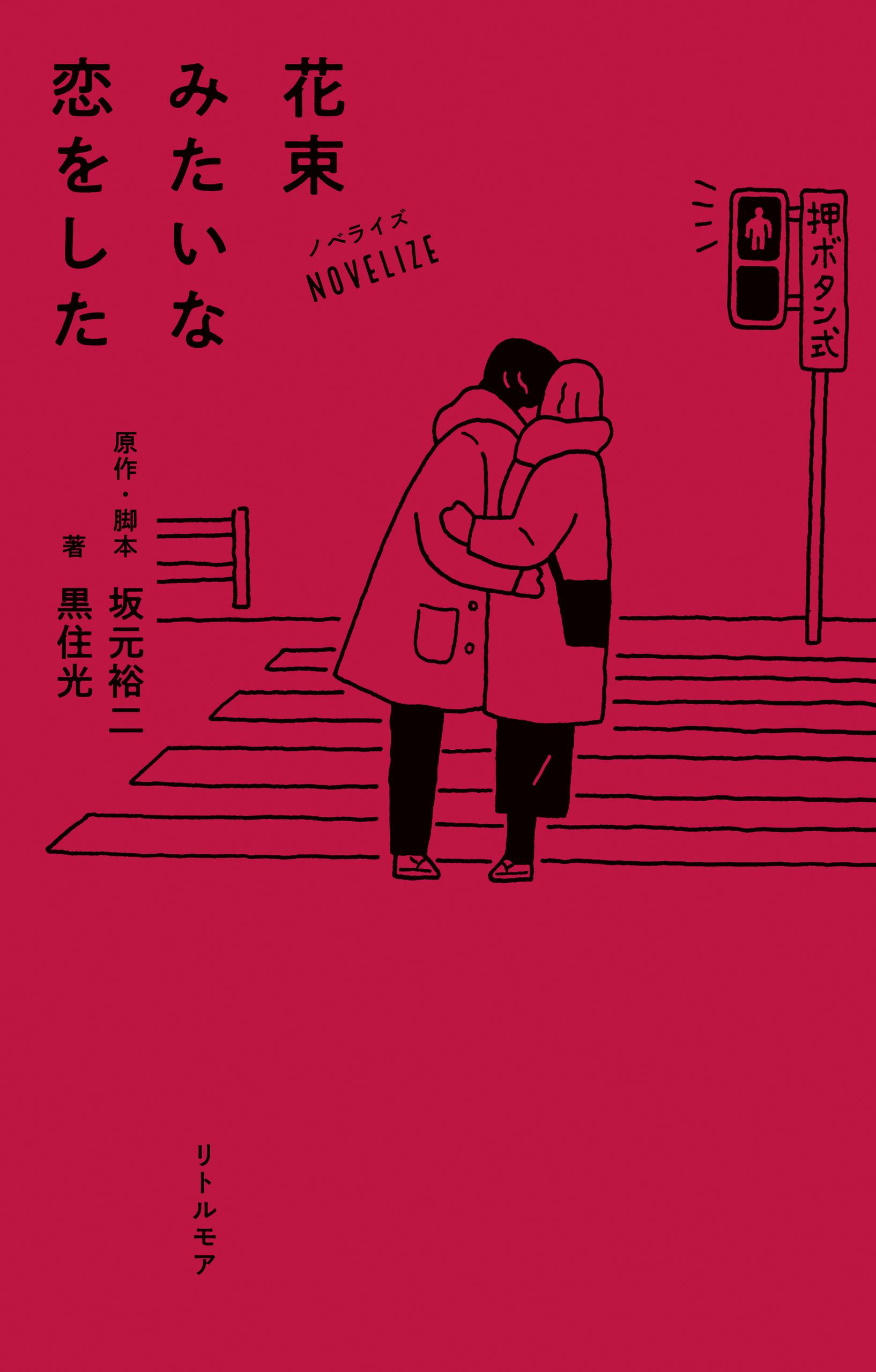 ノベライズ 付けれ 花束みたいな恋をした 小説