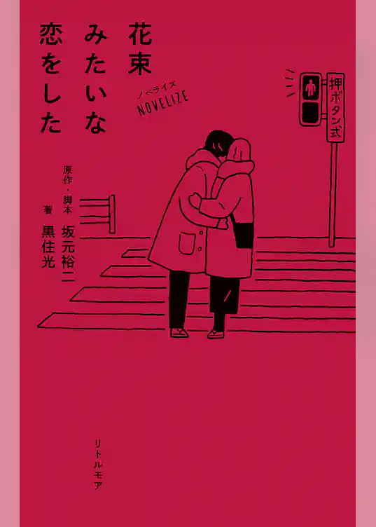 ノベライズ　花束みたいな恋をした