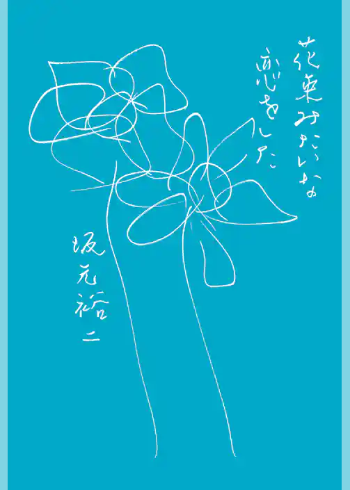 花束みたいな恋をした