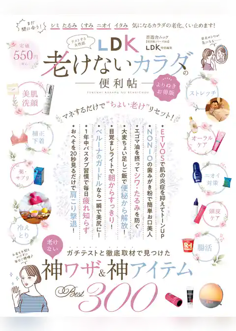 晋遊舎ムック 便利帖シリーズ084　LDK 老けないカラダの便利帖 よりぬきお得版