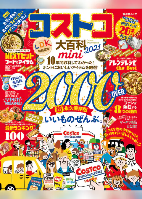 晋遊舎ムック　コストコ大百科 2021 mini