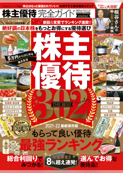 100％ムックシリーズ 完全ガイドシリーズ323　株主優待完全ガイド mini