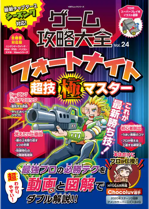 100％ムックシリーズ　ゲーム攻略大全 Vol.24