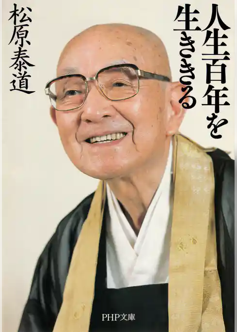 人生百年を生ききる