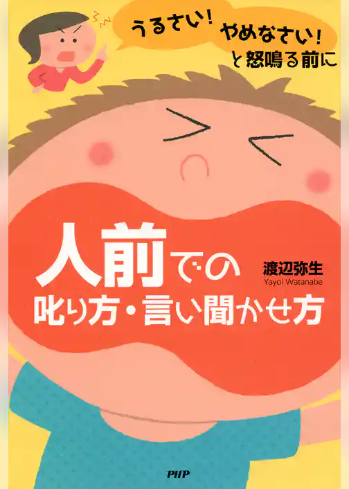 「うるさい！」「やめなさい！」と怒鳴る前に 人前での叱り方・言い聞かせ方