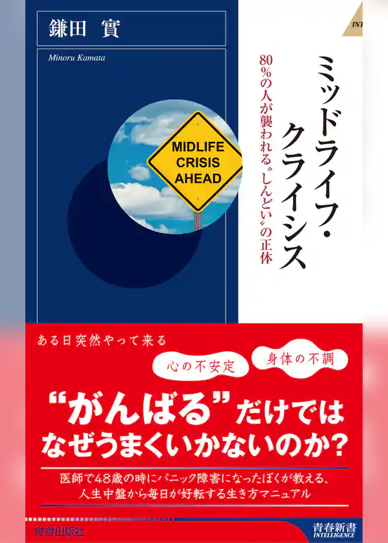 ミッドライフ・クライシス