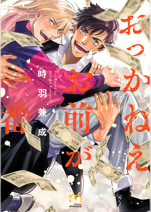 おっかねえお前が一番【単行本版】