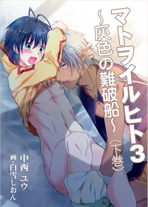 マトヲイルヒト３～灰色の難破船～