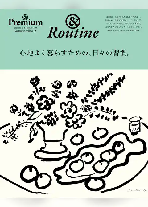 ＆Premium特別編集　心地よく暮らすための、日々の習慣。