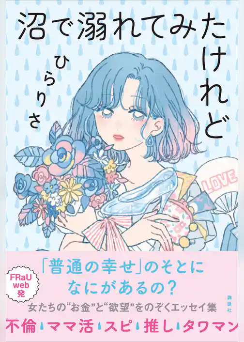 沼で溺れてみたけれど