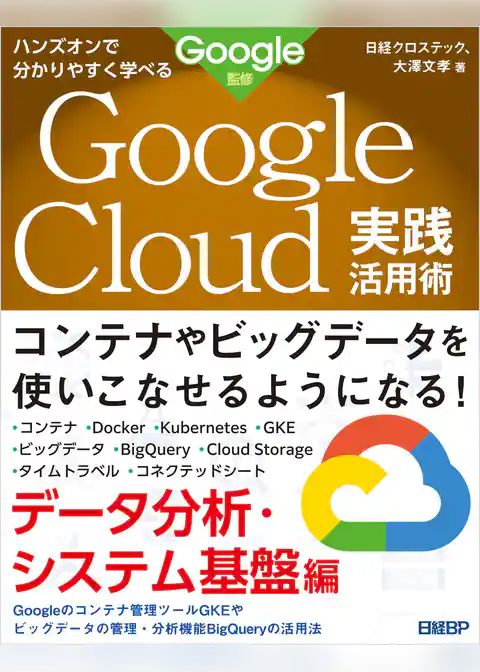 ハンズオンで分かりやすく学べる Google Cloud実践活用術　データ分析・システム基盤編