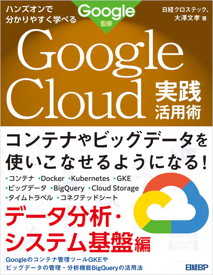 ハンズオンで分かりやすく学べる Google Cloud実践活用術 データ分析・システム基盤編