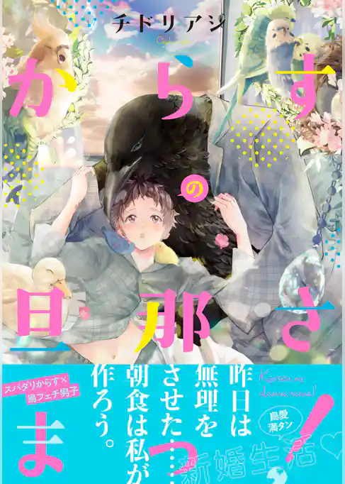からすの旦那さまっ！