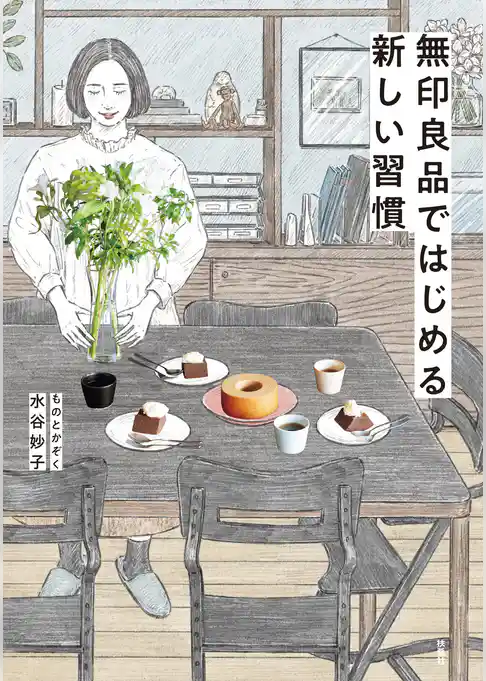 無印良品ではじめる新しい習慣