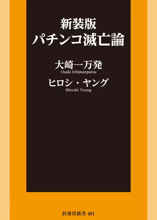 新装版　パチンコ滅亡論